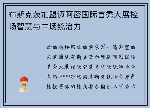 布斯克茨加盟迈阿密国际首秀大展控场智慧与中场统治力