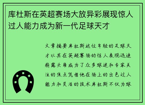 库杜斯在英超赛场大放异彩展现惊人过人能力成为新一代足球天才