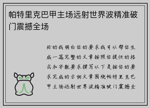 帕特里克巴甲主场远射世界波精准破门震撼全场