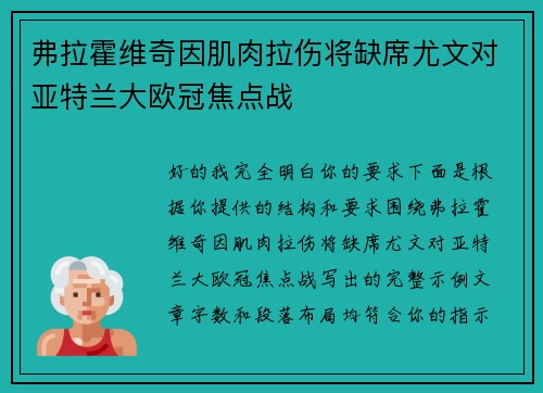 弗拉霍维奇因肌肉拉伤将缺席尤文对亚特兰大欧冠焦点战 弗拉霍维奇因肌肉拉伤将缺席尤文对亚特兰大欧冠焦点战