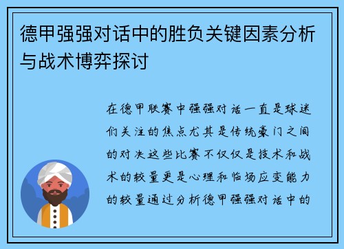 德甲强强对话中的胜负关键因素分析与战术博弈探讨 德甲强强对话中的胜负关键因素分析与战术博弈探讨