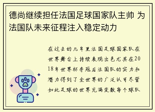 德尚继续担任法国足球国家队主帅 为法国队未来征程注入稳定动力 德尚继续担任法国足球国家队主帅 为法国队未来征程注入稳定动力