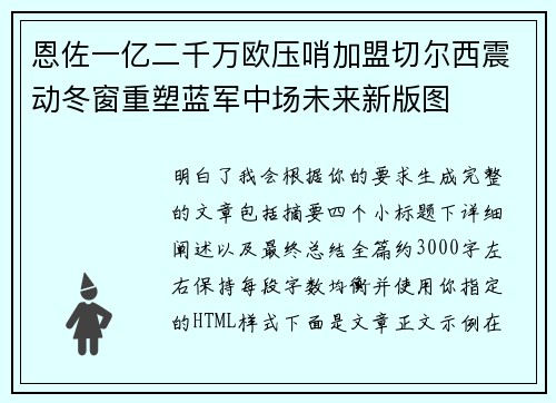 恩佐一亿二千万欧压哨加盟切尔西震动冬窗重塑蓝军中场未来新版图 恩佐一亿二千万欧压哨加盟切尔西震动冬窗重塑蓝军中场未来新版图