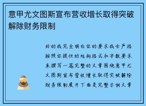 意甲尤文图斯宣布营收增长取得突破解除财务限制