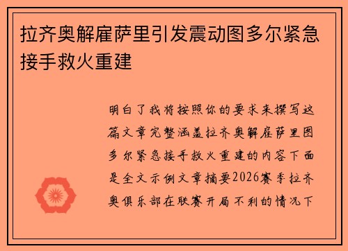 拉齐奥解雇萨里引发震动图多尔紧急接手救火重建