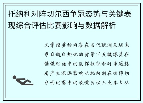 托纳利对阵切尔西争冠态势与关键表现综合评估比赛影响与数据解析