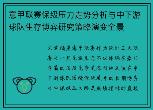 意甲联赛保级压力走势分析与中下游球队生存博弈研究策略演变全景