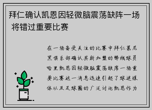 拜仁确认凯恩因轻微脑震荡缺阵一场 将错过重要比赛 拜仁确认凯恩因轻微脑震荡缺阵一场 将错过重要比赛