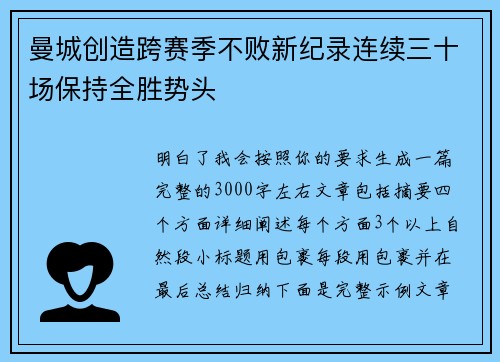 曼城创造跨赛季不败新纪录连续三十场保持全胜势头