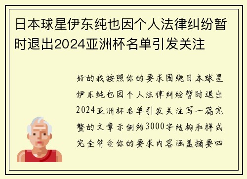 日本球星伊东纯也因个人法律纠纷暂时退出2024亚洲杯名单引发关注