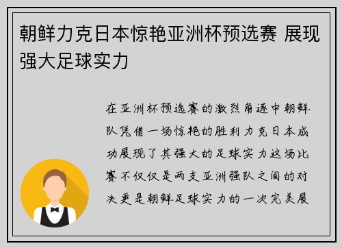 朝鲜力克日本惊艳亚洲杯预选赛 展现强大足球实力