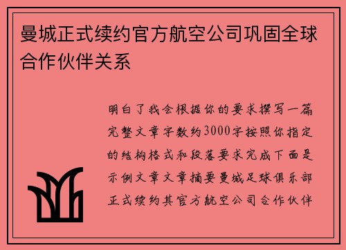 曼城正式续约官方航空公司巩固全球合作伙伴关系