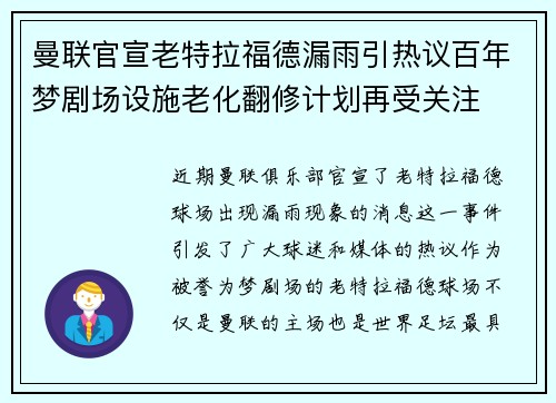 曼联官宣老特拉福德漏雨引热议百年梦剧场设施老化翻修计划再受关注 曼联官宣老特拉福德漏雨引热议百年梦剧场设施老化翻修计划再受关注