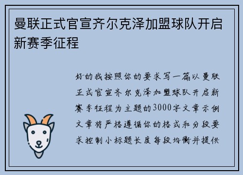 曼联正式官宣齐尔克泽加盟球队开启新赛季征程