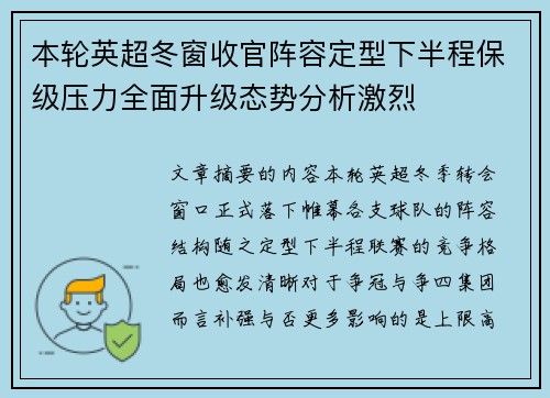本轮英超冬窗收官阵容定型下半程保级压力全面升级态势分析激烈