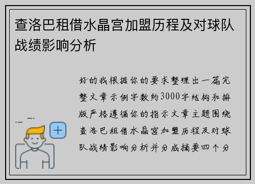查洛巴租借水晶宫加盟历程及对球队战绩影响分析