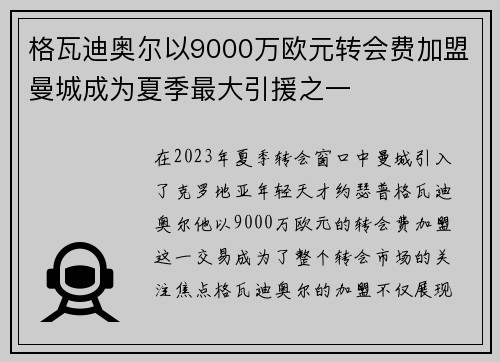 格瓦迪奥尔以9000万欧元转会费加盟曼城成为夏季最大引援之一