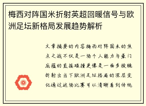 梅西对阵国米折射英超回暖信号与欧洲足坛新格局发展趋势解析