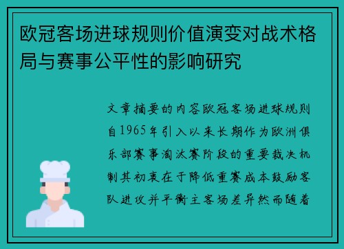 欧冠客场进球规则价值演变对战术格局与赛事公平性的影响研究