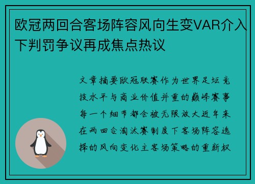 欧冠两回合客场阵容风向生变VAR介入下判罚争议再成焦点热议 欧冠两回合客场阵容风向生变VAR介入下判罚争议再成焦点热议