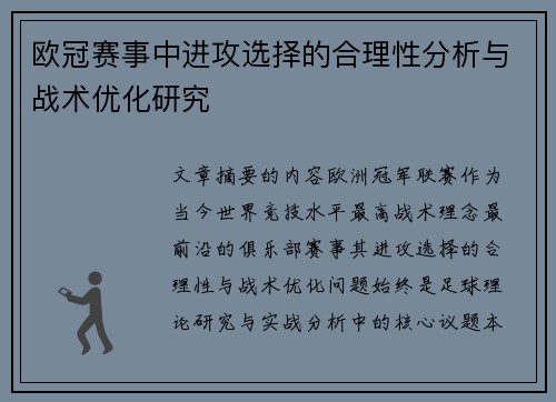 欧冠赛事中进攻选择的合理性分析与战术优化研究