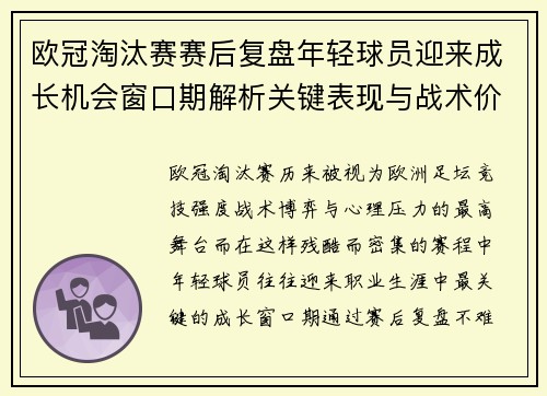 欧冠淘汰赛赛后复盘年轻球员迎来成长机会窗口期解析关键表现与战术价值