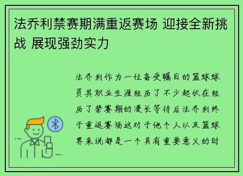 法乔利禁赛期满重返赛场 迎接全新挑战 展现强劲实力