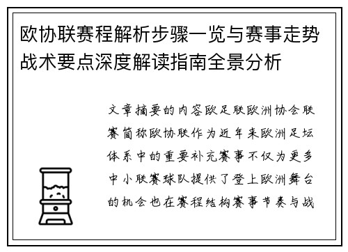 欧协联赛程解析步骤一览与赛事走势战术要点深度解读指南全景分析