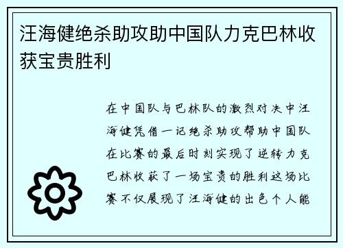 汪海健绝杀助攻助中国队力克巴林收获宝贵胜利