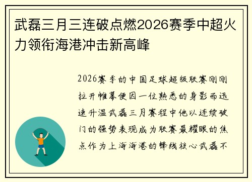 武磊三月三连破点燃2026赛季中超火力领衔海港冲击新高峰
