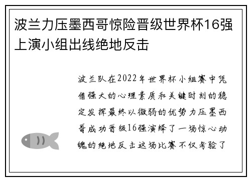 波兰力压墨西哥惊险晋级世界杯16强上演小组出线绝地反击 波兰力压墨西哥惊险晋级世界杯16强上演小组出线绝地反击