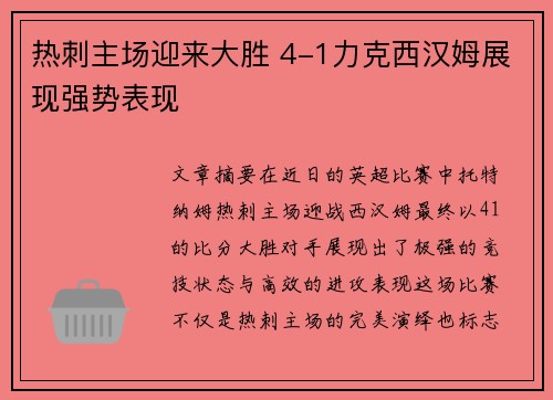 热刺主场迎来大胜 4-1力克西汉姆展现强势表现