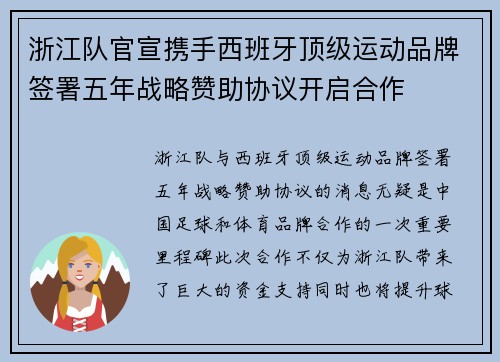 浙江队官宣携手西班牙顶级运动品牌签署五年战略赞助协议开启合作