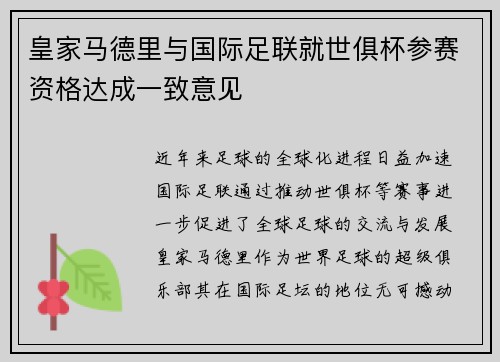 皇家马德里与国际足联就世俱杯参赛资格达成一致意见 皇家马德里与国际足联就世俱杯参赛资格达成一致意见