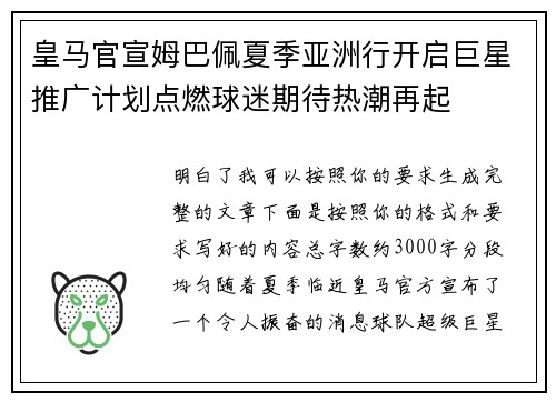 皇马官宣姆巴佩夏季亚洲行开启巨星推广计划点燃球迷期待热潮再起