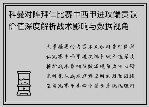 科曼对阵拜仁比赛中西甲进攻端贡献价值深度解析战术影响与数据视角 科曼对阵拜仁比赛中西甲进攻端贡献价值深度解析战术影响与数据视角