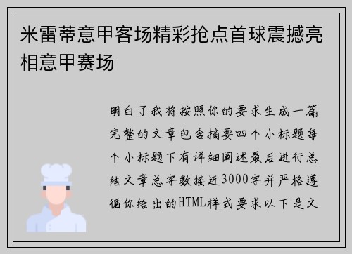米雷蒂意甲客场精彩抢点首球震撼亮相意甲赛场