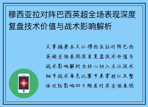 穆西亚拉对阵巴西英超全场表现深度复盘技术价值与战术影响解析
