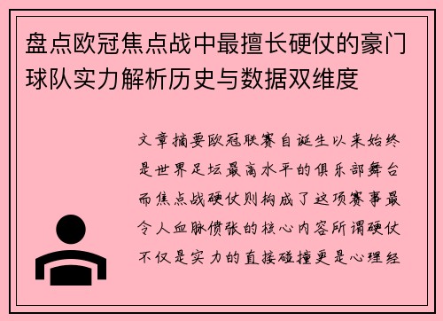 盘点欧冠焦点战中最擅长硬仗的豪门球队实力解析历史与数据双维度