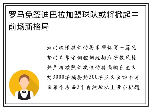 罗马免签迪巴拉加盟球队或将掀起中前场新格局