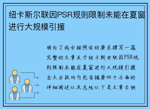 纽卡斯尔联因PSR规则限制未能在夏窗进行大规模引援 纽卡斯尔联因PSR规则限制未能在夏窗进行大规模引援