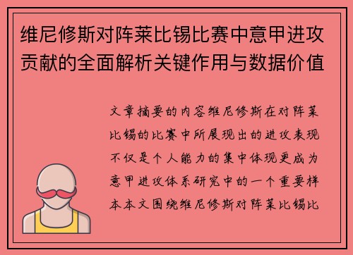 维尼修斯对阵莱比锡比赛中意甲进攻贡献的全面解析关键作用与数据价值评估 维尼修斯对阵莱比锡比赛中意甲进攻贡献的全面解析关键作用与数据价值评估