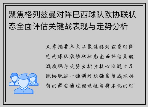 聚焦格列兹曼对阵巴西球队欧协联状态全面评估关键战表现与走势分析