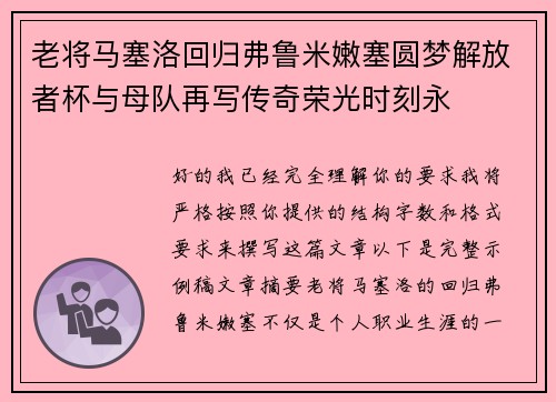 老将马塞洛回归弗鲁米嫩塞圆梦解放者杯与母队再写传奇荣光时刻永