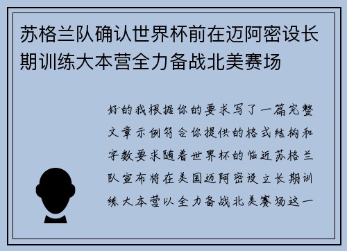 苏格兰队确认世界杯前在迈阿密设长期训练大本营全力备战北美赛场