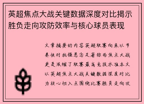 英超焦点大战关键数据深度对比揭示胜负走向攻防效率与核心球员表现
