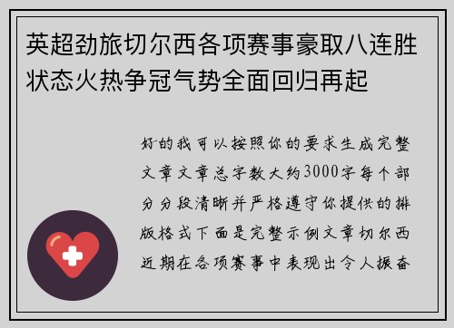 英超劲旅切尔西各项赛事豪取八连胜状态火热争冠气势全面回归再起