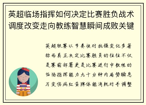 英超临场指挥如何决定比赛胜负战术调度改变走向教练智慧瞬间成败关键