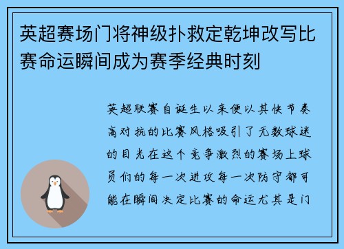 英超赛场门将神级扑救定乾坤改写比赛命运瞬间成为赛季经典时刻
