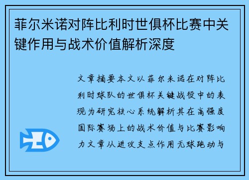 菲尔米诺对阵比利时世俱杯比赛中关键作用与战术价值解析深度
